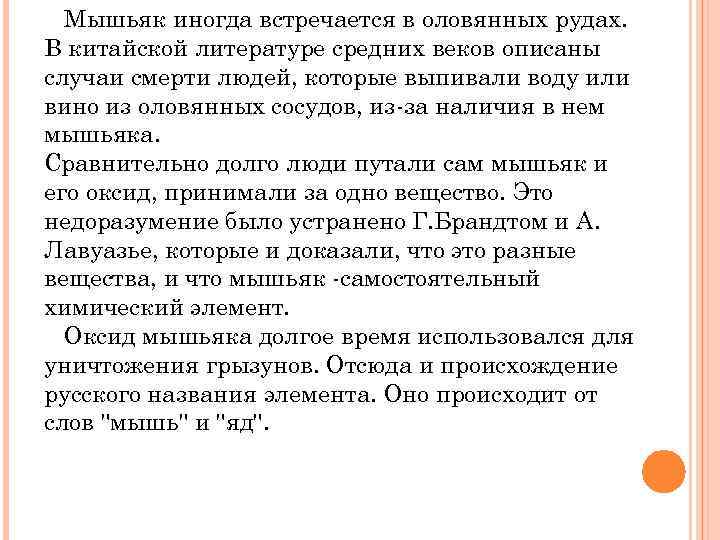 Мышьяк иногда встречается в оловянных рудах. В китайской литературе средних веков описаны случаи смерти