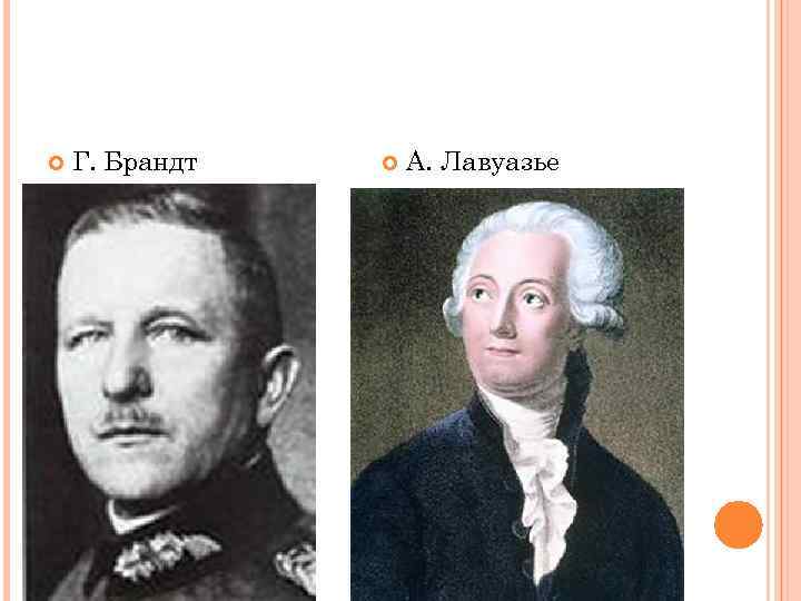  Г. Брандт А. Лавуазье 