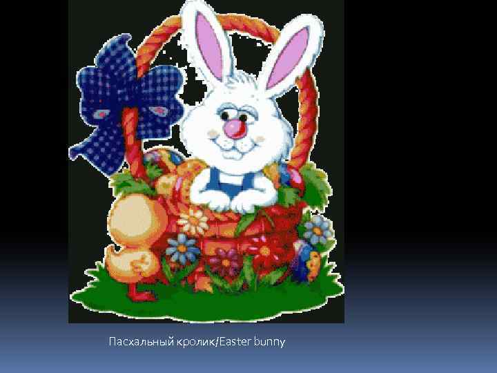 Пасхальный кролик/Easter bunny 
