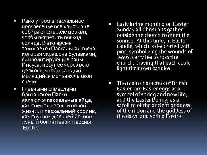  Рано утром в пасхальное воскресенье все христиане собираются возле церкви, чтобы встретить восход