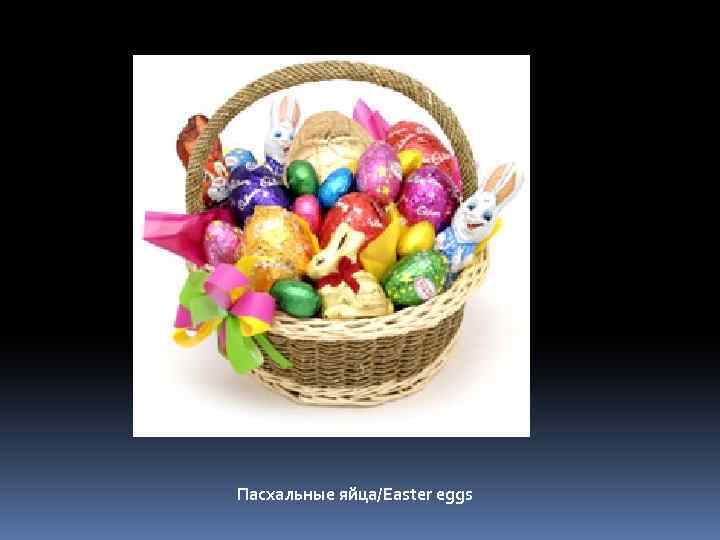 Пасхальные яйца/Easter eggs 
