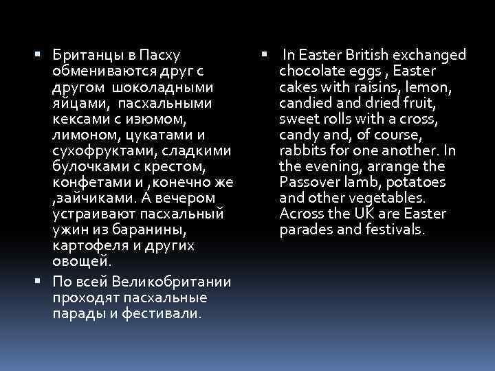  Британцы в Пасху обмениваются друг c другом шоколадными яйцами, пасхальными кексами с изюмом,