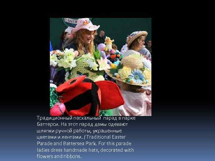 Традиционный пасхальный парад в парке Баттерси. На этот парад дамы одевают шляпки ручной работы,