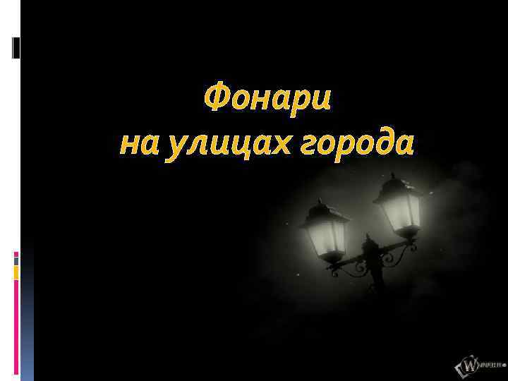 Фонари на улицах города 