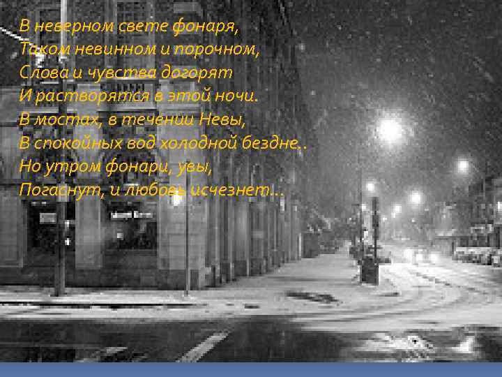 В неверном свете фонаря, Таком невинном и порочном, Слова и чувства догорят И растворятся