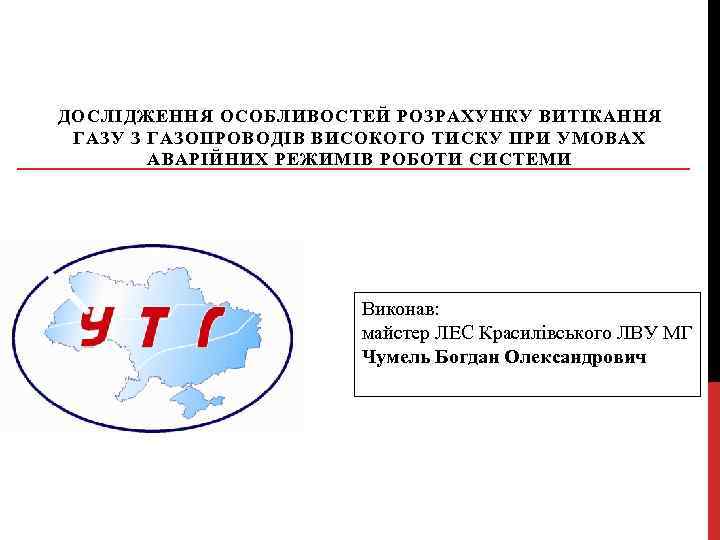 ДОСЛІДЖЕННЯ ОСОБЛИВОСТЕЙ РОЗРАХУНКУ ВИТІКАННЯ ГАЗУ З ГАЗОПРОВОДІВ ВИСОКОГО ТИСКУ ПРИ УМОВАХ АВАРІЙНИХ РЕЖИМІВ РОБОТИ