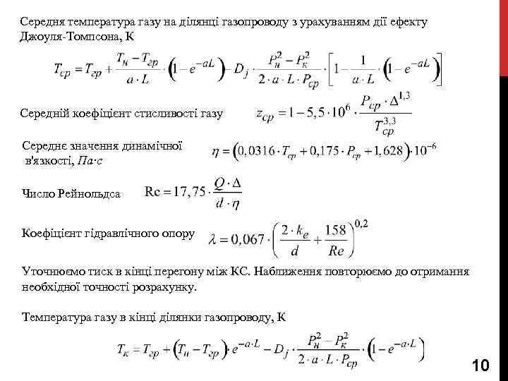 Середня температура газу на ділянці газопроводу з урахуванням дії ефекту Джоуля-Томпсона, К Середній коефіцієнт