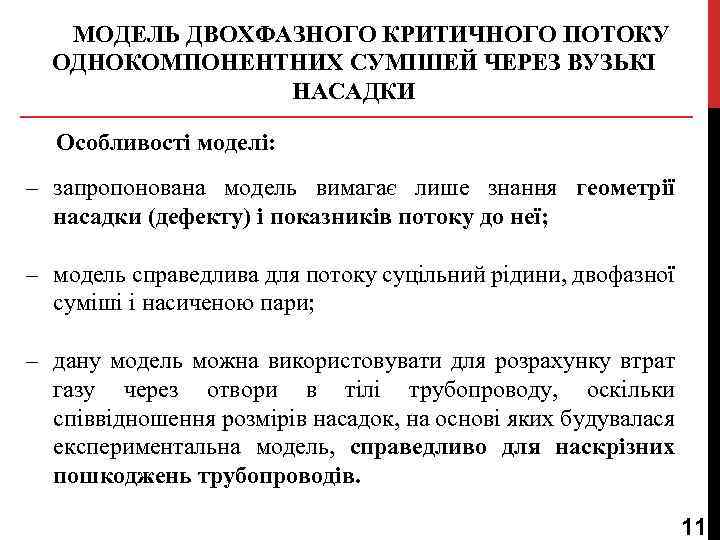 МОДЕЛЬ ДВОХФАЗНОГО КРИТИЧНОГО ПОТОКУ ОДНОКОМПОНЕНТНИХ СУМІШЕЙ ЧЕРЕЗ ВУЗЬКІ НАСАДКИ Особливості моделі: ‒ запропонована модель