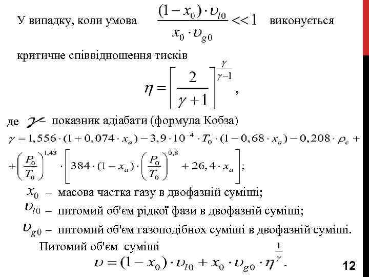 У випадку, коли умова виконується критичне співвідношення тисків де – показник адіабати (формула Кобза)