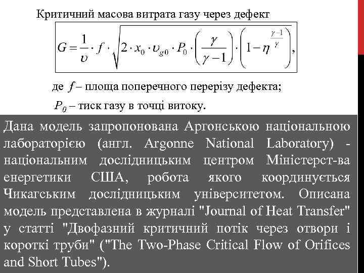 Критичний масова витрата газу через дефект де f – площа поперечного перерізу дефекта; Р