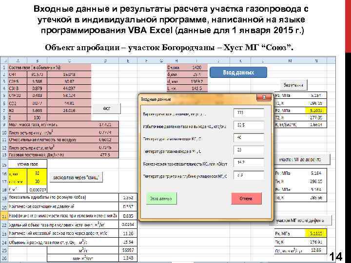 Входные данные и результаты расчета участка газопровода с утечкой в индивидуальной программе, написанной на