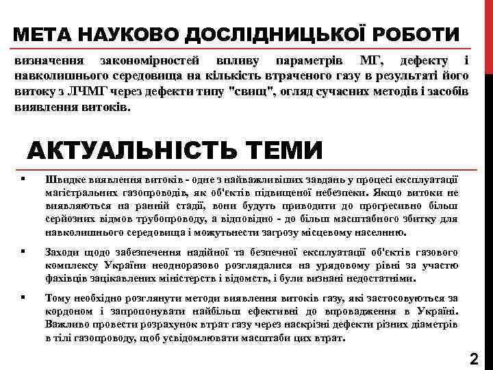 МЕТА НАУКОВО ДОСЛІДНИЦЬКОЇ РОБОТИ визначення закономірностей впливу параметрів МГ, дефекту і навколишнього середовища на