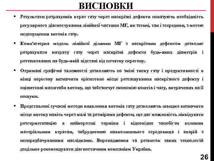 ВИСНОВКИ § Результати розрахунків втрат газу через наскрізні дефекти показують необхідність регулярного діагностування лінійної