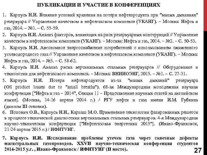 ПУБЛИКАЦИИ И УЧАСТИЕ В КОНФЕРЕНЦИЯХ 1. Карпусь Н. И. Влияние условий хранения на потери