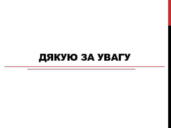 ДЯКУЮ ЗА УВАГУ 