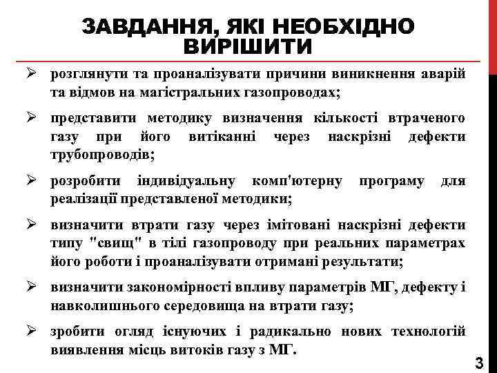 ЗАВДАННЯ, ЯКІ НЕОБХІДНО ВИРІШИТИ Ø розглянути та проаналізувати причини виникнення аварій та відмов на