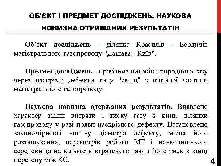 ОБ'ЄКТ І ПРЕДМЕТ ДОСЛІДЖЕНЬ. НАУКОВА НОВИЗНА ОТРИМАНИХ РЕЗУЛЬТАТІВ Об'єкт досліджень - ділянка Красилів -