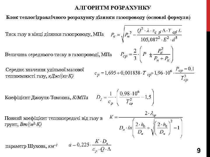 АЛГОРИТМ РОЗРАХУНКУ Блок теплогідравлічного розрахунку ділянки газопроводу (основні формули) Тиск газу в кінці ділянки