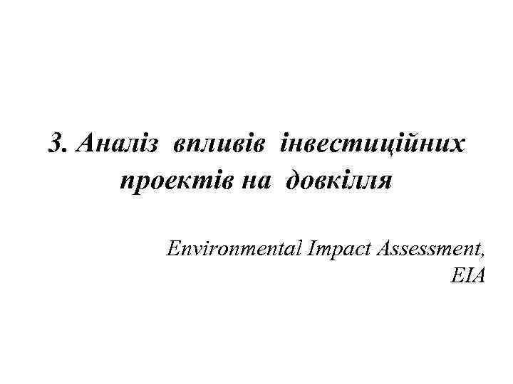 3. Аналіз впливів інвестиційних проектів на довкілля Environmental Impact Assessment, EIA 