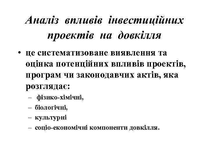 Аналіз впливів інвестиційних проектів на довкілля • це систематизоване виявлення та оцінка потенційних впливів
