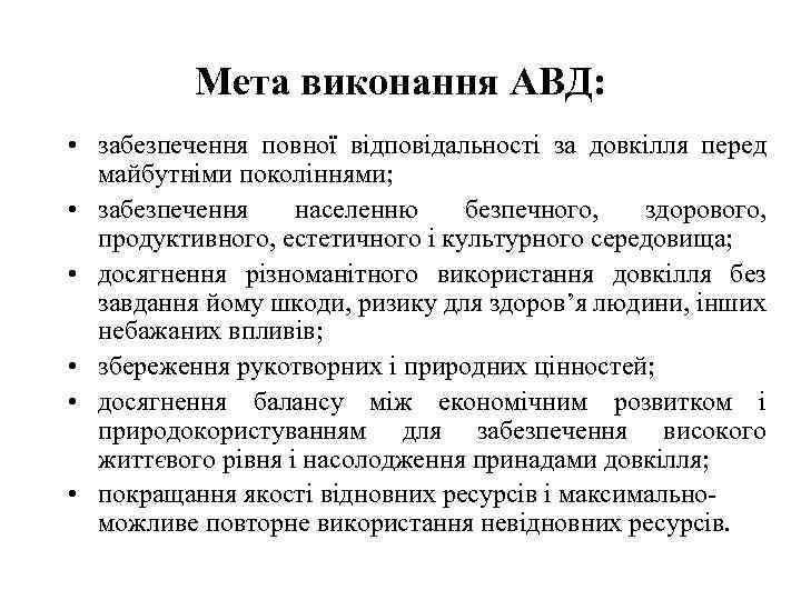 Мета виконання АВД: • забезпечення повної відповідальності за довкілля перед майбутніми поколіннями; • забезпечення