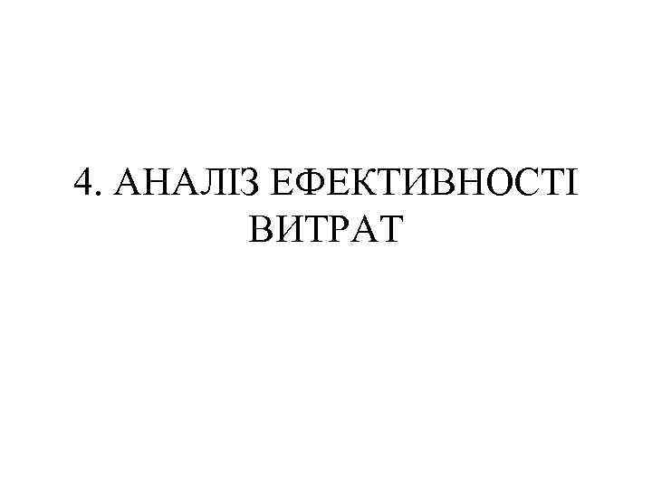 4. АНАЛІЗ ЕФЕКТИВНОСТІ ВИТРАТ 
