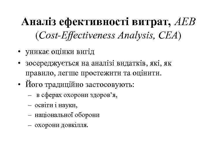 Аналіз ефективності витрат, АЕВ (Cost-Effectiveness Analysis, СЕА) • уникає оцінки вигід • зосереджується на