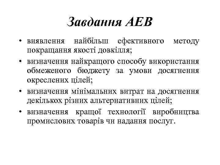 Завдання АЕВ • виявлення найбільш ефективного методу покращання якості довкілля; • визначення найкращого способу