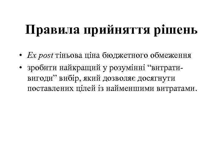 Правила прийняття рішень • Ex post тіньова ціна бюджетного обмеження • зробити найкращий у