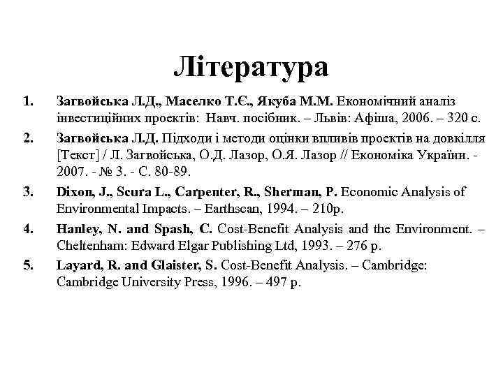 Література 1. 2. 3. 4. 5. Загвойська Л. Д. , Маселко Т. Є. ,