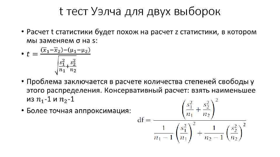 t тест Уэлча для двух выборок • 