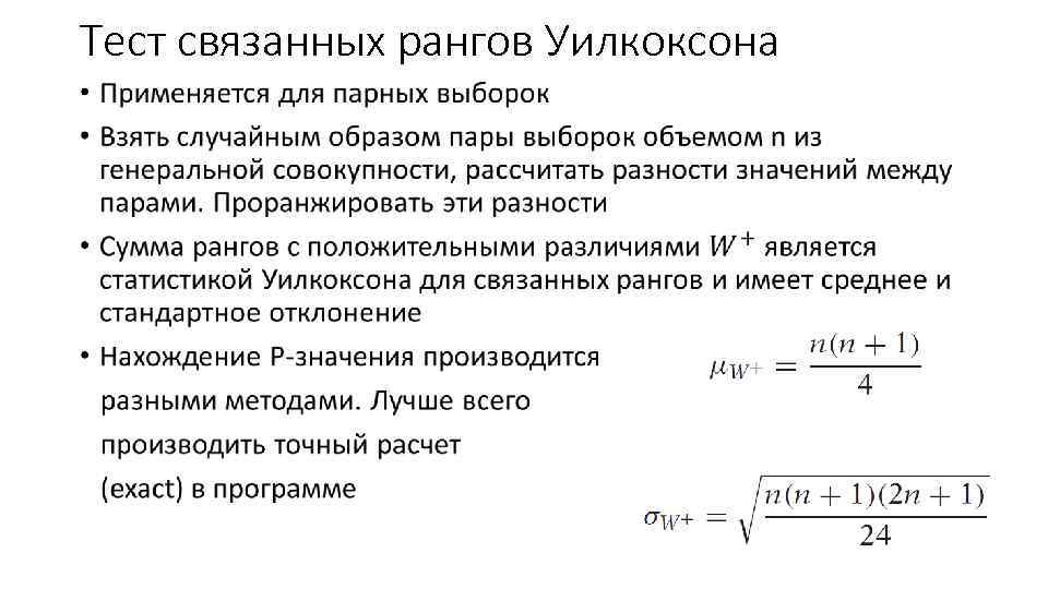 Тест связанных рангов Уилкоксона • 