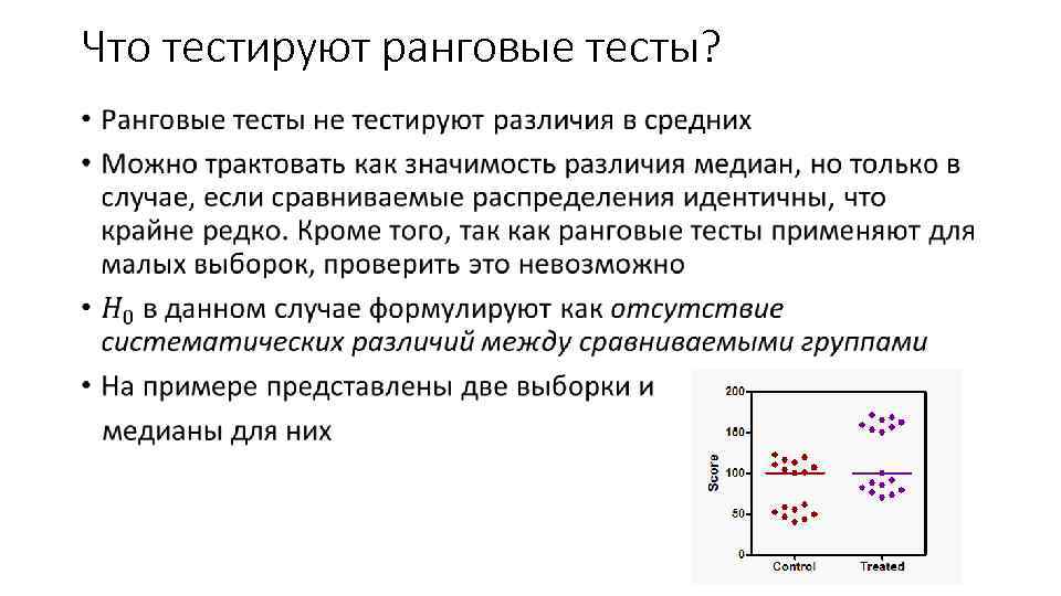 Что тестируют ранговые тесты? • 