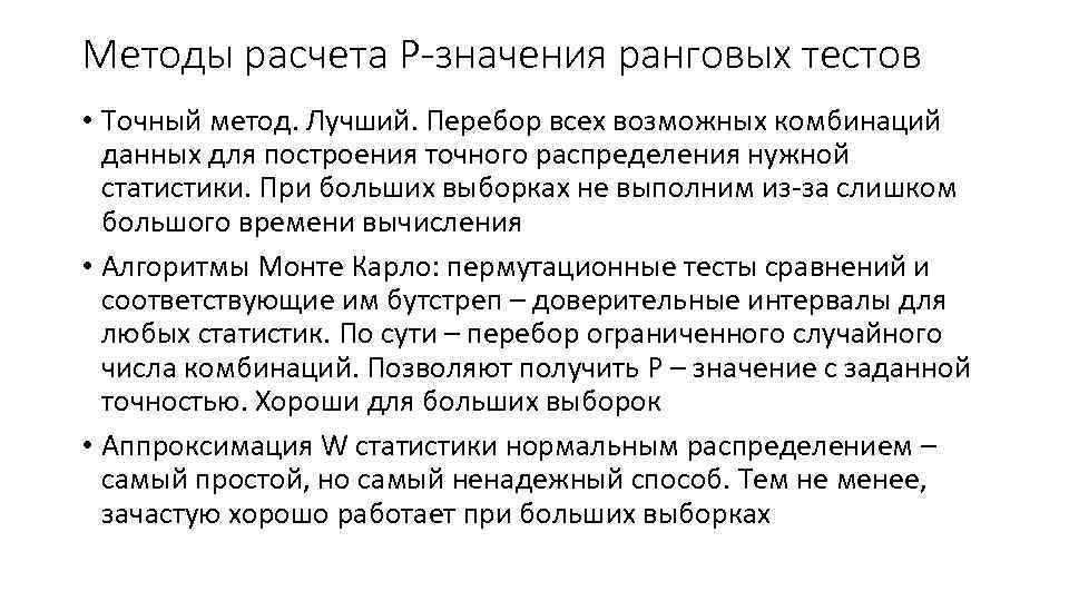 Методы расчета P-значения ранговых тестов • Точный метод. Лучший. Перебор всех возможных комбинаций данных