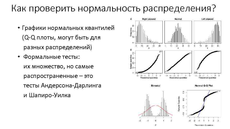 Как проверить нормальность распределения? • Графики нормальных квантилей (Q-Q плоты, могут быть для разных