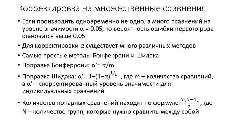 Корректировка на множественные сравнения • 