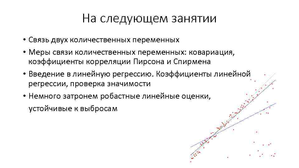 Связи переменных. Ковариация в линейной регрессии это. На следующем занятии. Преобразования количественных переменных. Меры связи в статистике.