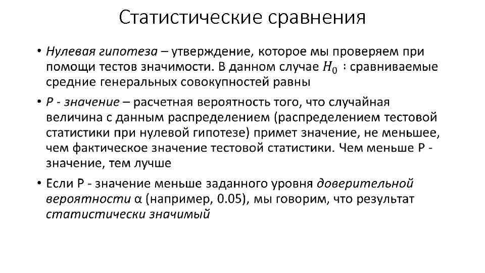 Статистические сравнения • 