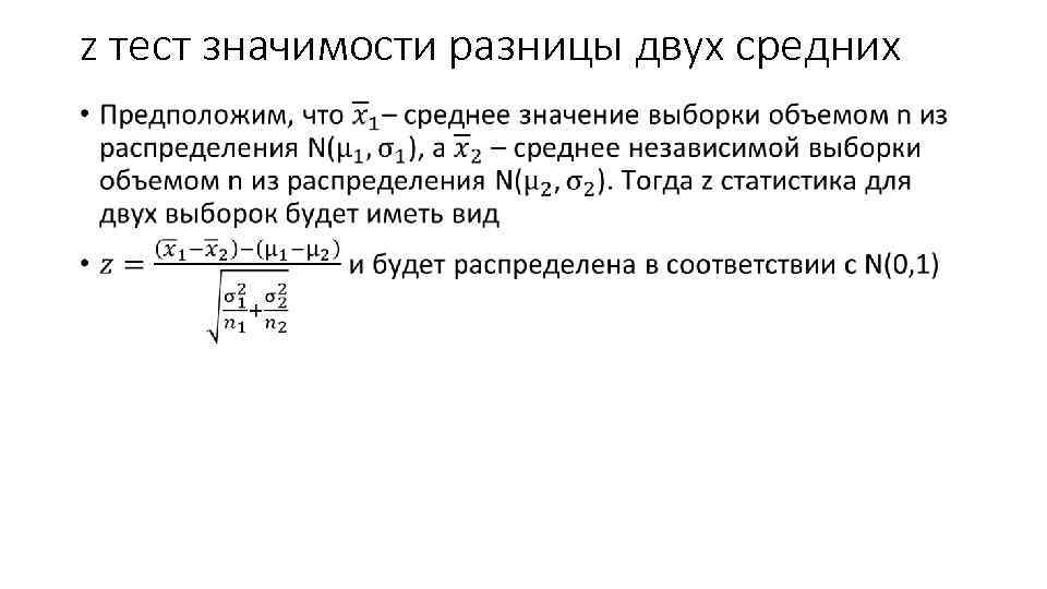 z тест значимости разницы двух средних • 