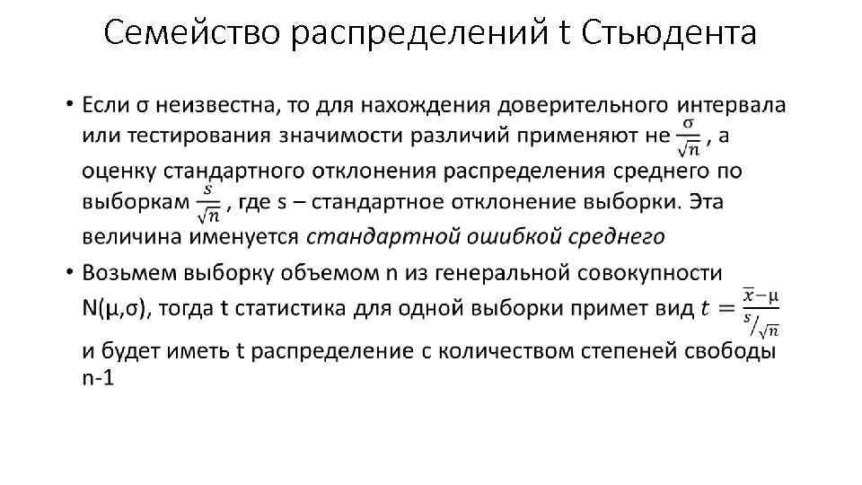 Семейство распределений t Стьюдента • 