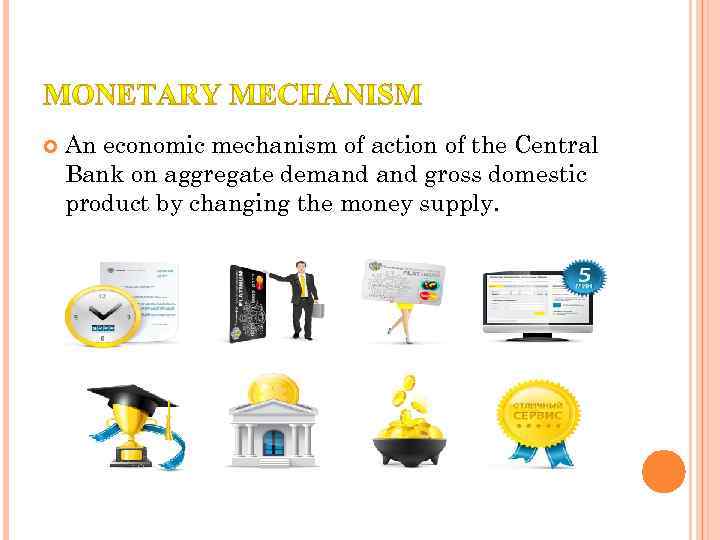  An economic mechanism of action of the Central Bank on aggregate demand gross