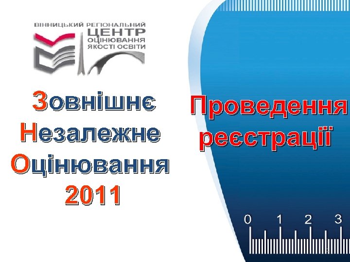 Зовнішнє Проведення Незалежне реєстрації Оцінювання 2011 1 