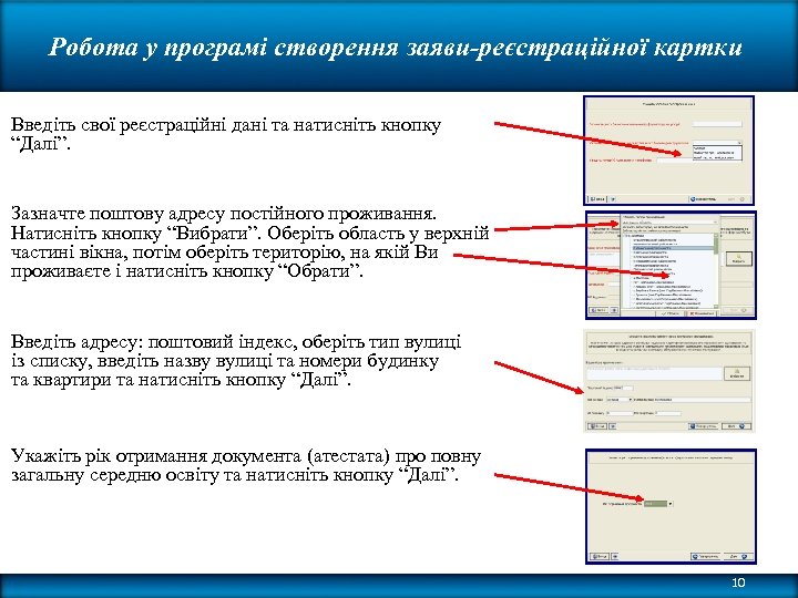 Робота у програмі створення заяви-реєстраційної картки Введіть свої реєстраційні дані та натисніть кнопку “Далі”.