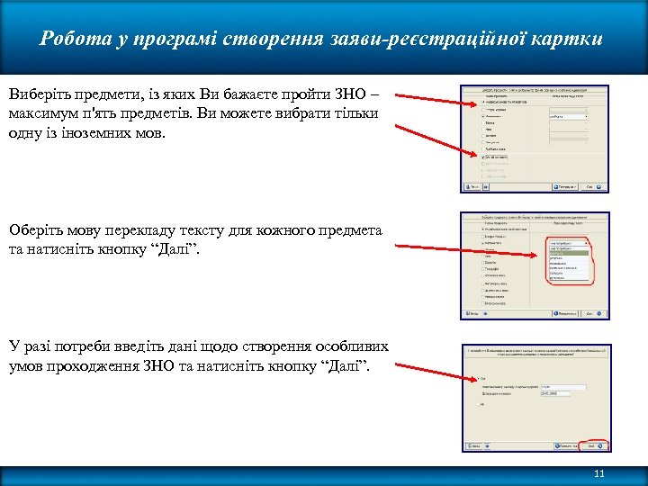 Робота у програмі створення заяви-реєстраційної картки Виберіть предмети, із яких Ви бажаєте пройти ЗНО