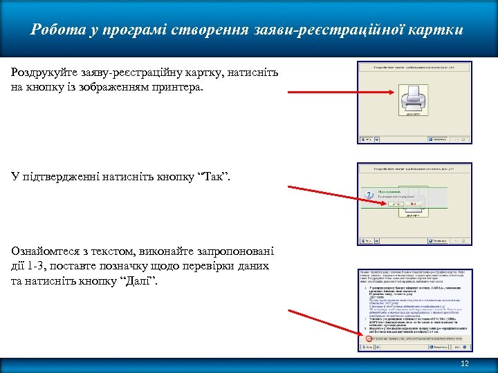 Робота у програмі створення заяви-реєстраційної картки Роздрукуйте заяву-реєстраційну картку, натисніть на кнопку із зображенням