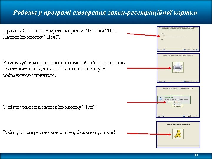 Робота у програмі створення заяви-реєстраційної картки Прочитайте текст, оберіть потрібне “Так” чи “Ні”. Натисніть