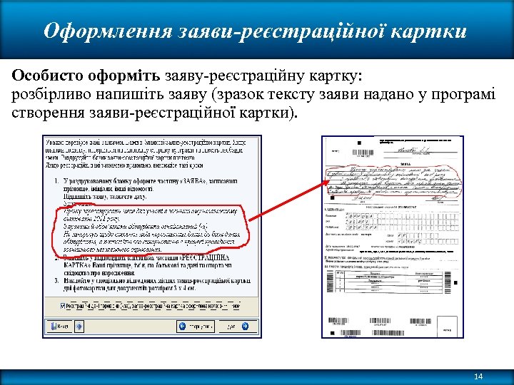 Оформлення заяви-реєстраційної картки Особисто оформіть заяву-реєстраційну картку: розбірливо напишіть заяву (зразок тексту заяви надано