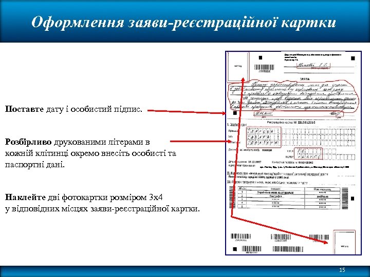 Оформлення заяви-реєстраційної картки Директорові Вінницького регіонального центру оцінювання якості освіти Кузьменку Г. І. Поставте