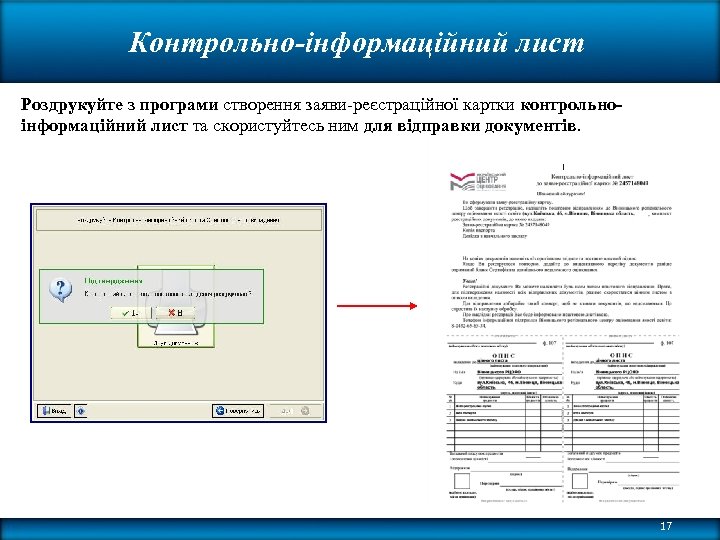 Контрольно-інформаційний лист Роздрукуйте з програми створення заяви-реєстраційної картки контрольноінформаційний лист та скористуйтесь ним для