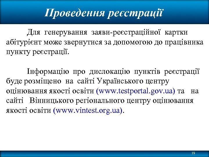 Проведення реєстрації Для генерування заяви-реєстраційної картки абітурієнт може звернутися за допомогою до працівника пункту